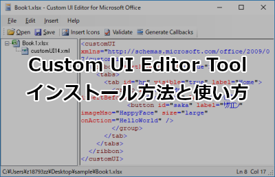 Custom UI Editor Tool インストール方法 - Office | ホームページ制作