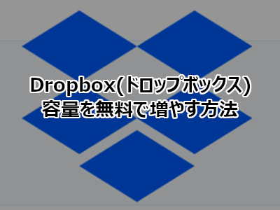 Dropbox ドロップボックス の容量を無料で増やす方法 ホームページ制作のサカエン Developer S Blog