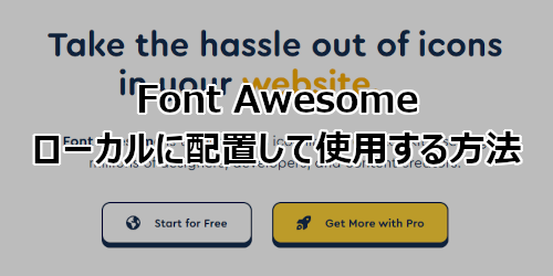 Font Awesomeをローカルに配置して使用する方法