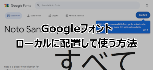 Googleフォントをローカルに配置して使う方法