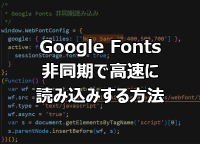 Google Fontsを非同期で高速に読み込みする方法