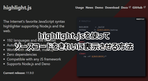 highlight.jsを使ってソースコードをきれいに表示させる方法