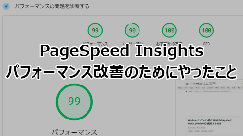 PageSpeed Insightsのパフォーマンス改善のためにやったこと