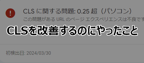 CLSを改善するのにやったこと