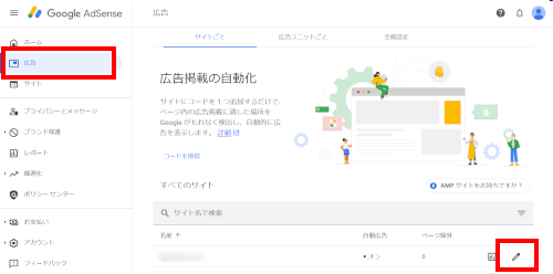 Adsenseの管理画面から広告を選択して設定したいサイトの鉛筆マークをクリックする