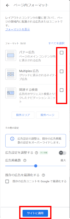 一番下にあるサイトに適用をクリックする