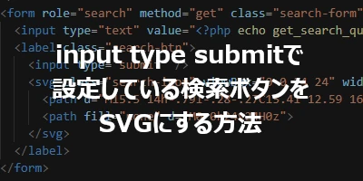 input type submitで設定している検索ボタンをSVGにする方法