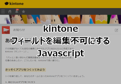 kintone フィールドを編集不可にする Javascript