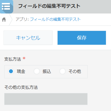 支払方法が現金の場合はその他の支払方法フィールドが編集不可になっている