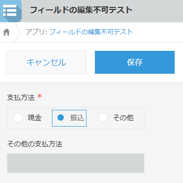 支払方法が振込の場合もその他の支払方法フィールドが編集不可になっている