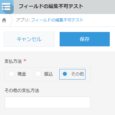 支払方法がその他になったらその他の支払方法フィールドが編集可になった