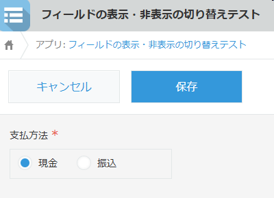 支払方法が現金の場合に銀行名以降が非表示となった様子