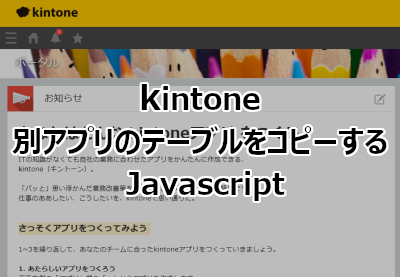 kintone 別アプリのテーブルをコピーする Javascript