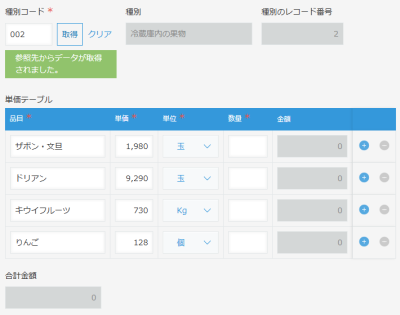 種別コードを入力してルックアップしてテーブルが上書きされた様子