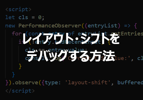 レイアウト・シフトをデバッグする方法