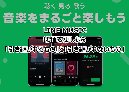 LINE MUSIC 機種変更したら引き継がれるものと引き継がれないもの