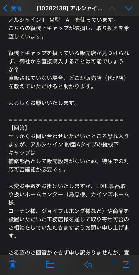 LIXILからアルシャインⅡの縦桟下キャップ取扱についての回答