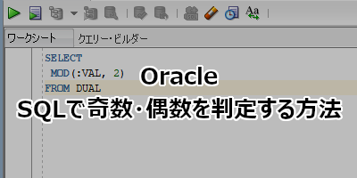 Oracle SQLで奇数・偶数を判定する方法