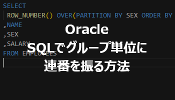 Oracle SQLでグループ単位に連番を振る方法 ROW_NUMBER