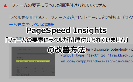 PageSpeed Insights 「フォームの要素にラベルが関連付けられていません」の改善方法