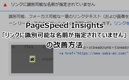 PageSpeed Insights 「リンクに識別可能な名前が指定されていません」の改善方法