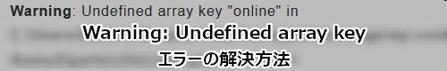 PHP Warning: Undefined array keyエラーの解決方法