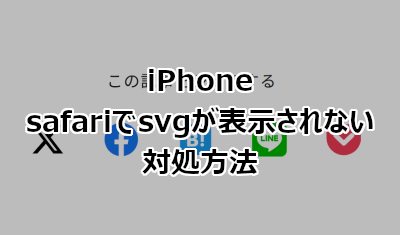 iPhone safariでsvgが表示されない場合の対処方法