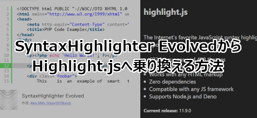 SyntaxHighlighter EvolvedからHighlight.jsへ切り替える方法