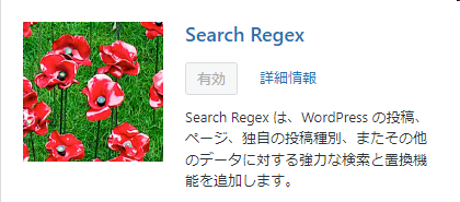 Search Regexプラグインをインストールする