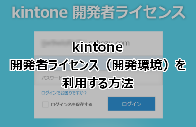 kintone開発者ライセンス（開発環境）を利用する方法