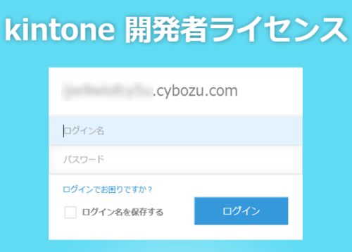 kintone開発者環境にアクセスする