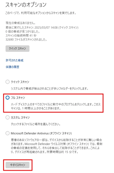 フルスキャンを選んで今すぐスキャンをクリックする