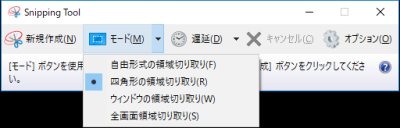 Snipping Tool モード切り替え