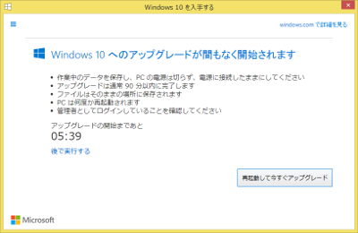 Windows 10 へのアップグレードが間もなく開始されます