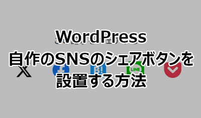 WordPress 自作のSNSのシェアボタンを設置する方法