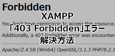 XAMPP 403 Forbiddenエラーの解決方法